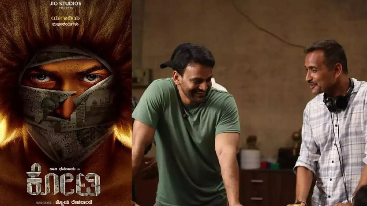 ಡಾಲಿ ಧನಂಜಯ್ ಅವರ ಕೆರಿಯರ್ನಲ್ಲಿ ಮೈಲುಗಲ್ಲಾಗುವ ಸಿನಿಮಾ 'ಕೋಟಿ': ಪರಮೇಶ್ವರ್ ಗುಂಡ್ಕಲ್ ಡಾಲಿ ಧನಂಜಯ್ ಅವರ ಕೆರಿಯರ್ನಲ್ಲಿ ಮೈಲುಗಲ್ಲಾಗುವ ಸಿನಿಮಾ 'ಕೋಟಿ': ಪರಮೇಶ್ವರ್ ಗುಂಡ್ಕಲ್