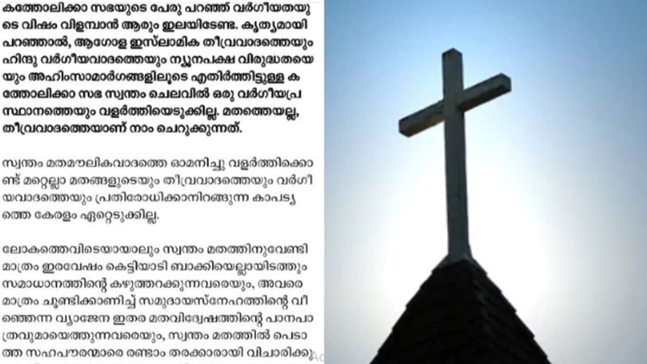 'സഭയുടെ പേരില് വർഗീയ വിഷം വിളമ്പാൻ ആരും ഇലയിടേണ്ട'; നിലപാട് വ്യക്തമാക്കി ദീപികയുടെ മുഖപ്രസംഗം 'സഭയുടെ പേരില് വർഗീയ വിഷം വിളമ്പാൻ ആരും ഇലയിടേണ്ട'; നിലപാട് വ്യക്തമാക്കി ദീപികയുടെ മുഖപ്രസംഗം