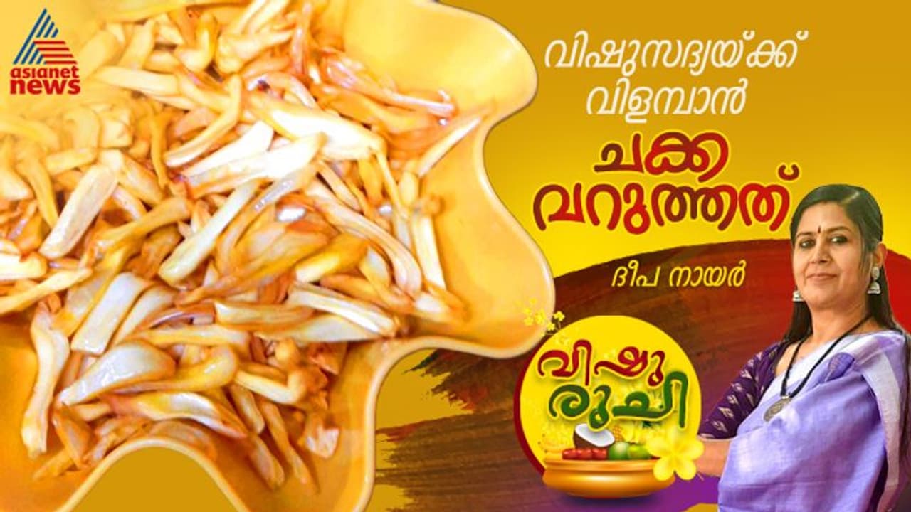 Vishu 2024 ; വിഷു സ്പെഷ്യൽ ചക്ക വറുത്തത് ; റെസിപ്പി Vishu 2024 ; വിഷു സ്പെഷ്യൽ ചക്ക വറുത്തത് ; റെസിപ്പി