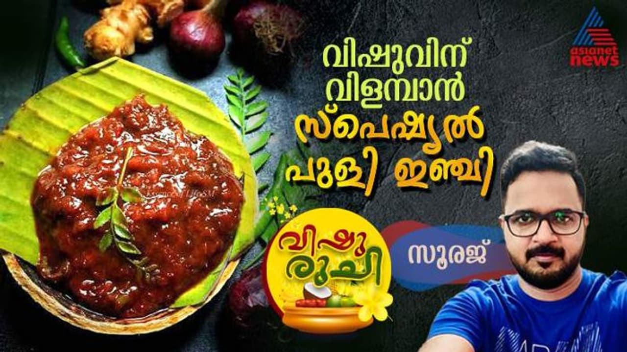 Vishu 2024 : കൊതിയൂറും രുചിയില് പുളി ഇഞ്ചി; കിടിലന് റെസിപ്പി Vishu 2024 : കൊതിയൂറും രുചിയില് പുളി ഇഞ്ചി; കിടിലന് റെസിപ്പി