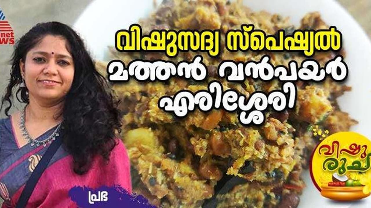Vishu 2024: വിഷുസദ്യയിൽ വിളമ്പാൻ മത്തൻ വൻപയർ എരിശ്ശേരി; ഈസി റെസിപ്പി Vishu 2024: വിഷുസദ്യയിൽ വിളമ്പാൻ മത്തൻ വൻപയർ എരിശ്ശേരി; ഈസി റെസിപ്പി