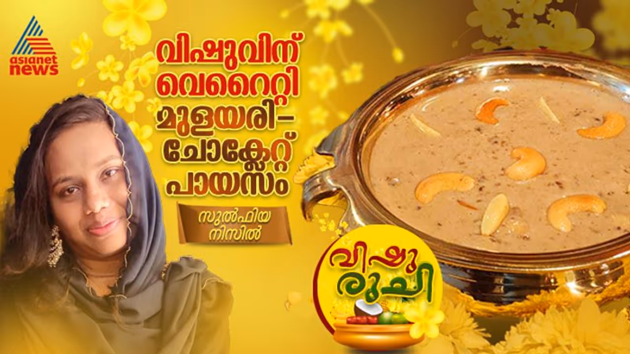 Vishu 2024: വിഷുവിന് ഇതാ വെറൈറ്റി മുളയരി താമര വിത്ത് ചോക്ലേറ്റ് പായസം; റെസിപ്പി