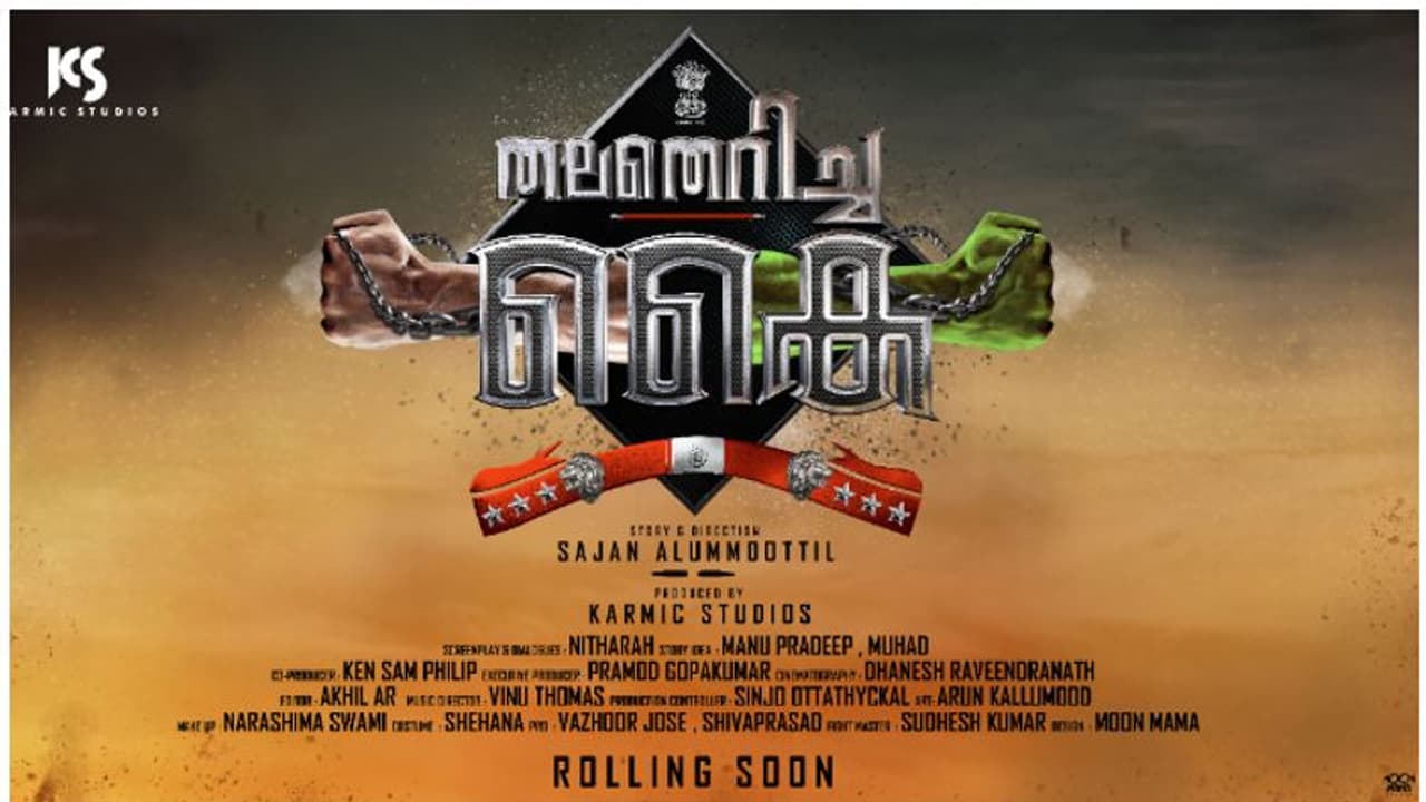 ഉറപ്പിക്കാം, സമ്പൂർണ കോമഡി ത്രില്ലർ, 'തല തെറിച്ച കൈ' വരുന്നു, വിശേഷങ്ങൾ അറിയാം, ശ്രദ്ധ നേടി ടൈറ്റിൽ പോസ്റ്റർ ഉറപ്പിക്കാം, സമ്പൂർണ കോമഡി ത്രില്ലർ, 'തല തെറിച്ച കൈ' വരുന്നു, വിശേഷങ്ങൾ അറിയാം, ശ്രദ്ധ നേടി ടൈറ്റിൽ പോസ്റ്റർ