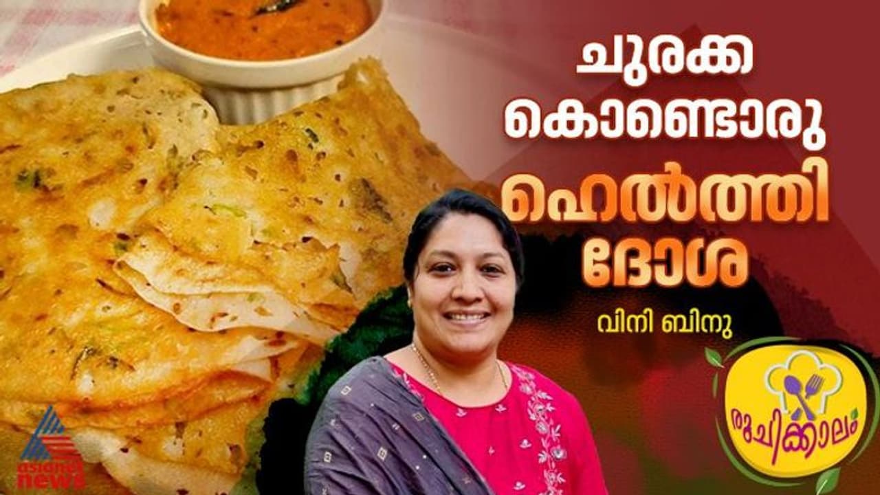 ബ്രേക്ക്ഫാസ്റ്റിന് സ്പെഷ്യൽ ചുരക്ക ദോശ തയ്യാറാക്കിയാലോ? ബ്രേക്ക്ഫാസ്റ്റിന് സ്പെഷ്യൽ ചുരക്ക ദോശ തയ്യാറാക്കിയാലോ?