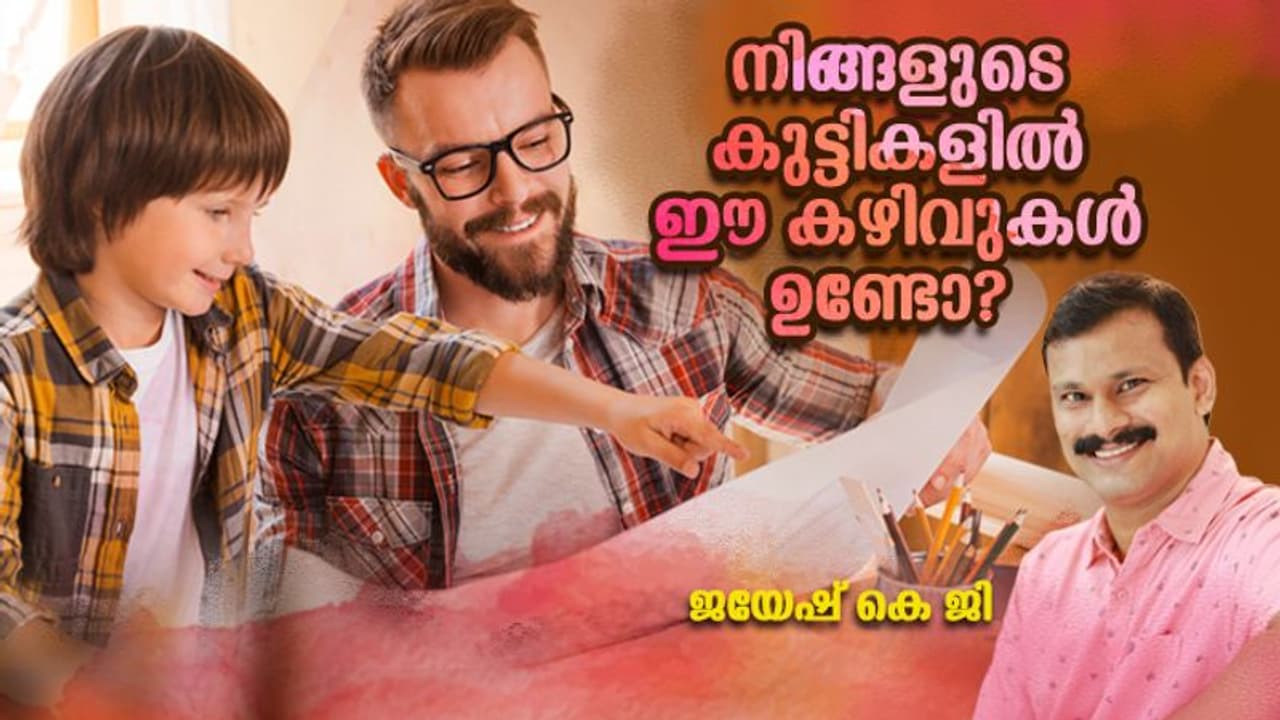കുട്ടികളിൽ ഈ ആറ് കഴിവുകൾ ഉണ്ടോ? എങ്കിൽ അറിഞ്ഞിരിക്കൂ 