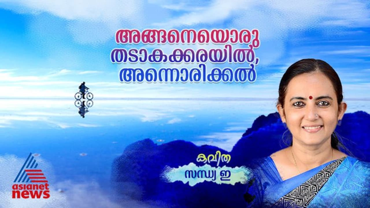 അങ്ങനെയൊരു തടാകക്കരയില്, അന്നൊരിക്കല്, സന്ധ്യ ഇ എഴുതിയ കവിത അങ്ങനെയൊരു തടാകക്കരയില്, അന്നൊരിക്കല്, സന്ധ്യ ഇ എഴുതിയ കവിത