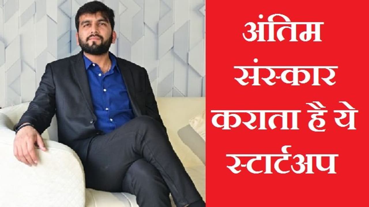 दिल्ली का अनोखा स्टार्टअप Last Journey: पंडित से लेकर कंधा देने और अस्थि विसर्जन तक फ्यूनरल सर्विसेज दिल्ली का अनोखा स्टार्टअप Last Journey: पंडित से लेकर कंधा देने और अस्थि विसर्जन तक फ्यूनरल सर्विसेज