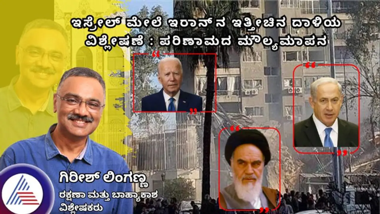 Iran Israel Conflict: ಇಸ್ರೇಲ್ ಮೇಲೆ ಇರಾನ್ ದಾಳಿಯ ಪರಿಣಾಮಗಳು: ಗಿರೀಶ್ ಲಿಂಗಣ್ಣ Iran Israel Conflict: ಇಸ್ರೇಲ್ ಮೇಲೆ ಇರಾನ್ ದಾಳಿಯ ಪರಿಣಾಮಗಳು: ಗಿರೀಶ್ ಲಿಂಗಣ್ಣ
