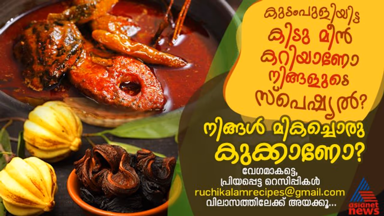 ബിരിയാണിയോ മീൻ കറിയോ ഏതുമാകട്ടെ, നിങ്ങളുടെ പ്രിയപ്പെട്ട റെസിപ്പികൾ ഞങ്ങൾക്ക് അയച്ച് തരൂ ബിരിയാണിയോ മീൻ കറിയോ ഏതുമാകട്ടെ, നിങ്ങളുടെ പ്രിയപ്പെട്ട റെസിപ്പികൾ ഞങ്ങൾക്ക് അയച്ച് തരൂ