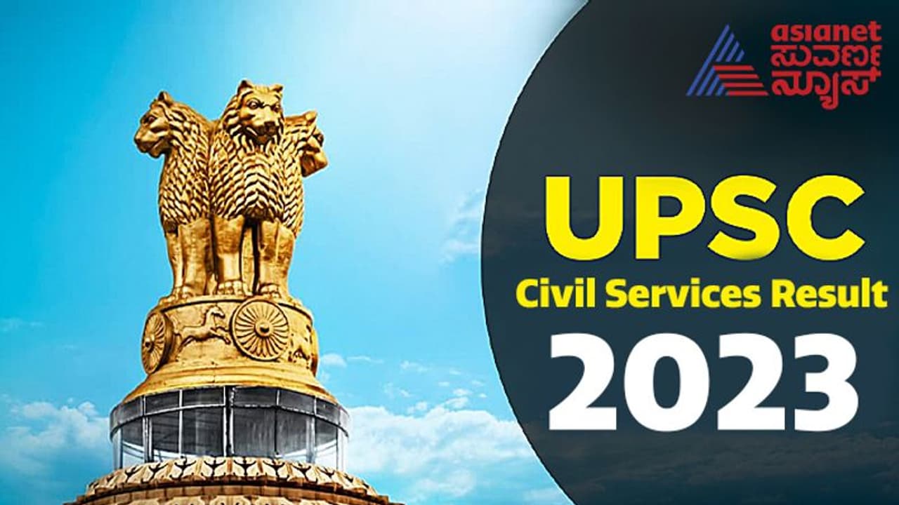 UPSC Result : UPSC சிவில் சர்வீசஸ் தேர்வு முடிவுகள் வெளியீடு.. முதலிடம் பிடித்தது யார் தெரியுமா?