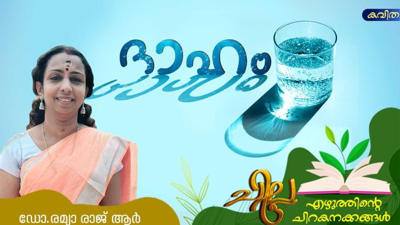 Malayalam Poems: ദാഹം, ഡോ രമ്യാ രാജ് ആര്‍ എഴുതിയ മൂന്ന് കവിതകള്‍