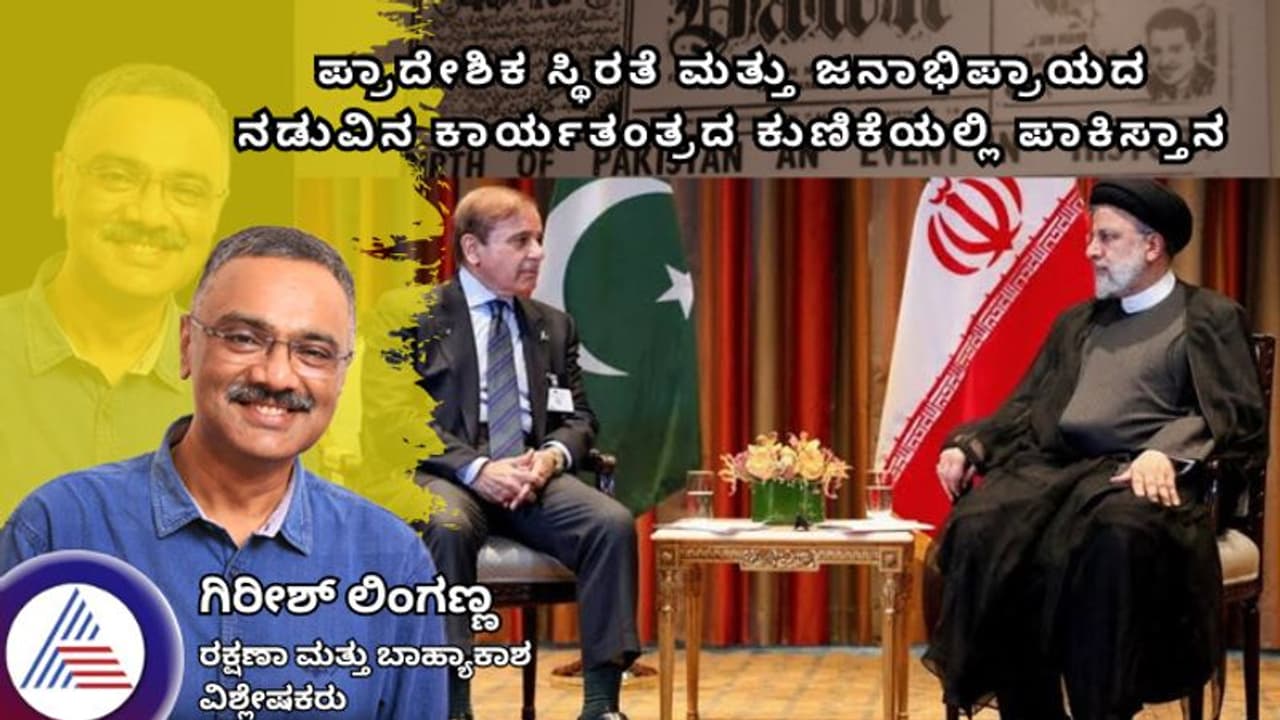 ಪ್ರಾದೇಶಿಕ ಸ್ಥಿರತೆ ಮತ್ತು ಜನಾಭಿಪ್ರಾಯದ ನಡುವಿನ ಕಾರ್ಯತಂತ್ರದ ಕುಣಿಕೆಯಲ್ಲಿ ಪಾಕಿಸ್ತಾನ: ಗಿರೀಶ್ ಲಿಂಗಣ್ಣ ಪ್ರಾದೇಶಿಕ ಸ್ಥಿರತೆ ಮತ್ತು ಜನಾಭಿಪ್ರಾಯದ ನಡುವಿನ ಕಾರ್ಯತಂತ್ರದ ಕುಣಿಕೆಯಲ್ಲಿ ಪಾಕಿಸ್ತಾನ: ಗಿರೀಶ್ ಲಿಂಗಣ್ಣ