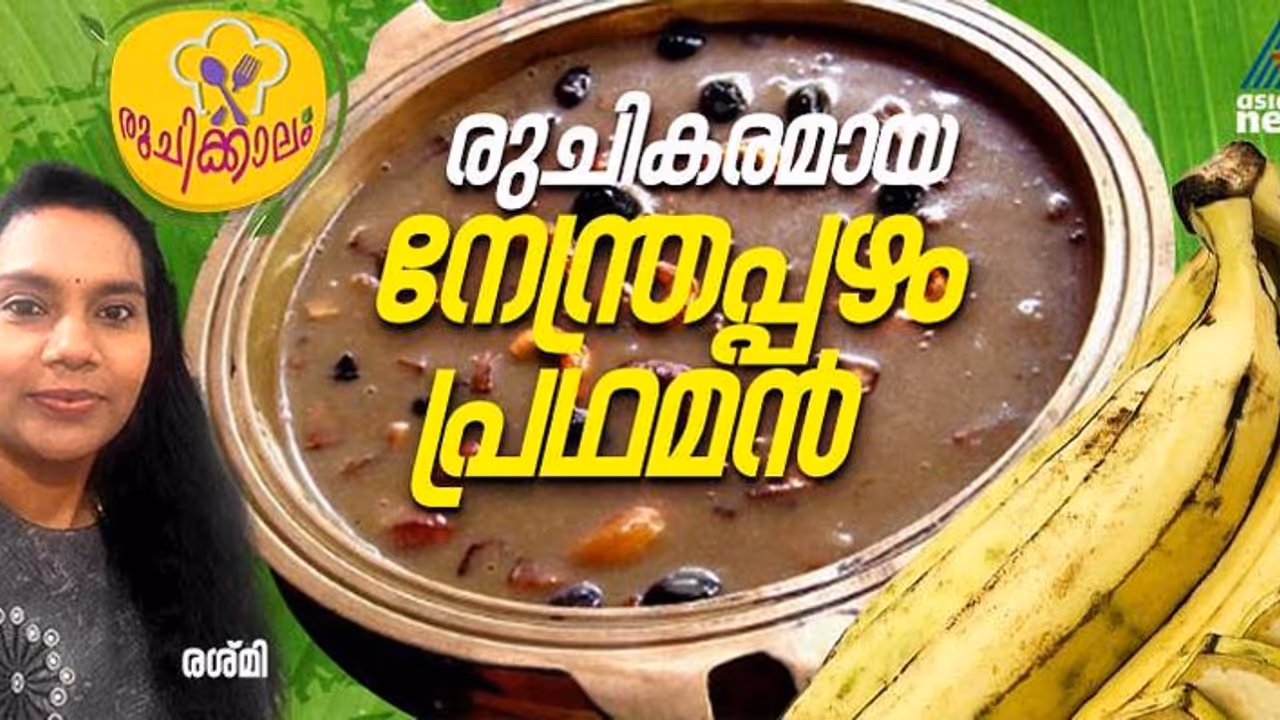 നേന്ത്രപ്പഴം കൊണ്ട് അടിപൊളി പ്രഥമൻ ; ഈസി റെസിപ്പി നേന്ത്രപ്പഴം കൊണ്ട് അടിപൊളി പ്രഥമൻ ; ഈസി റെസിപ്പി