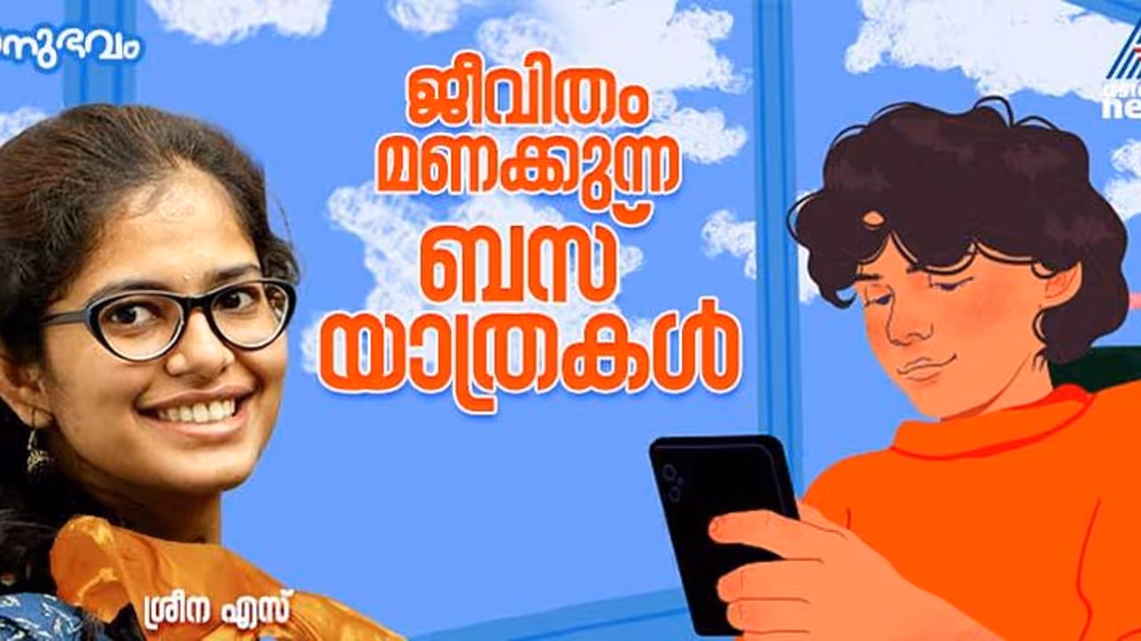 സന്തോഷം മുതല് സങ്കടം വരെ, ആവേശം മുതല് ക്ഷീണം വരെ, ബസ് മനുഷ്യാനുഭവങ്ങളുടെ സൂക്ഷ്മരൂപം! സന്തോഷം മുതല് സങ്കടം വരെ, ആവേശം മുതല് ക്ഷീണം വരെ, ബസ് മനുഷ്യാനുഭവങ്ങളുടെ സൂക്ഷ്മരൂപം!