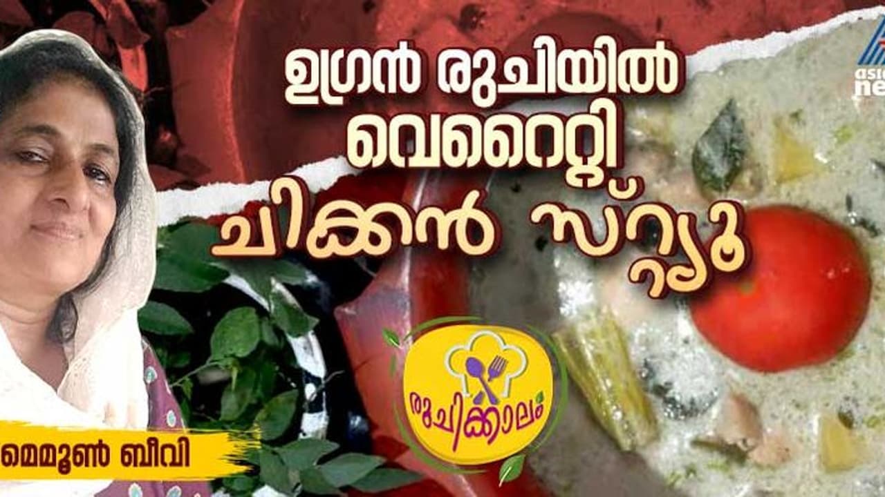 ചിക്കൻ സ്റ്റ്യൂ ഇങ്ങനെ തയ്യാറാക്കി നോക്കൂ ചിക്കൻ സ്റ്റ്യൂ ഇങ്ങനെ തയ്യാറാക്കി നോക്കൂ