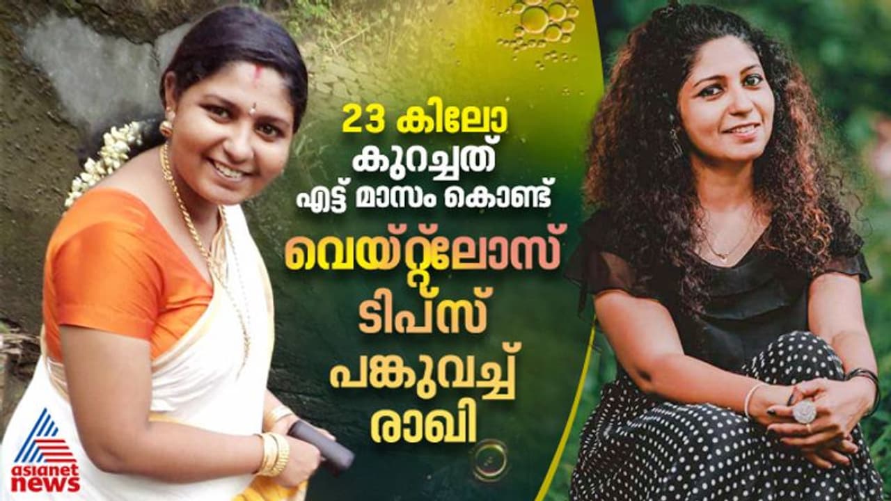 75 ൽ നിന്ന് 52 ലേക്ക് ; വെയ്റ്റ്ലോസ് രഹസ്യങ്ങൾ പങ്കുവച്ച് രാഖി ചന്ദ്രകാന്ത് 75 ൽ നിന്ന് 52 ലേക്ക് ; വെയ്റ്റ്ലോസ് രഹസ്യങ്ങൾ പങ്കുവച്ച് രാഖി ചന്ദ്രകാന്ത്