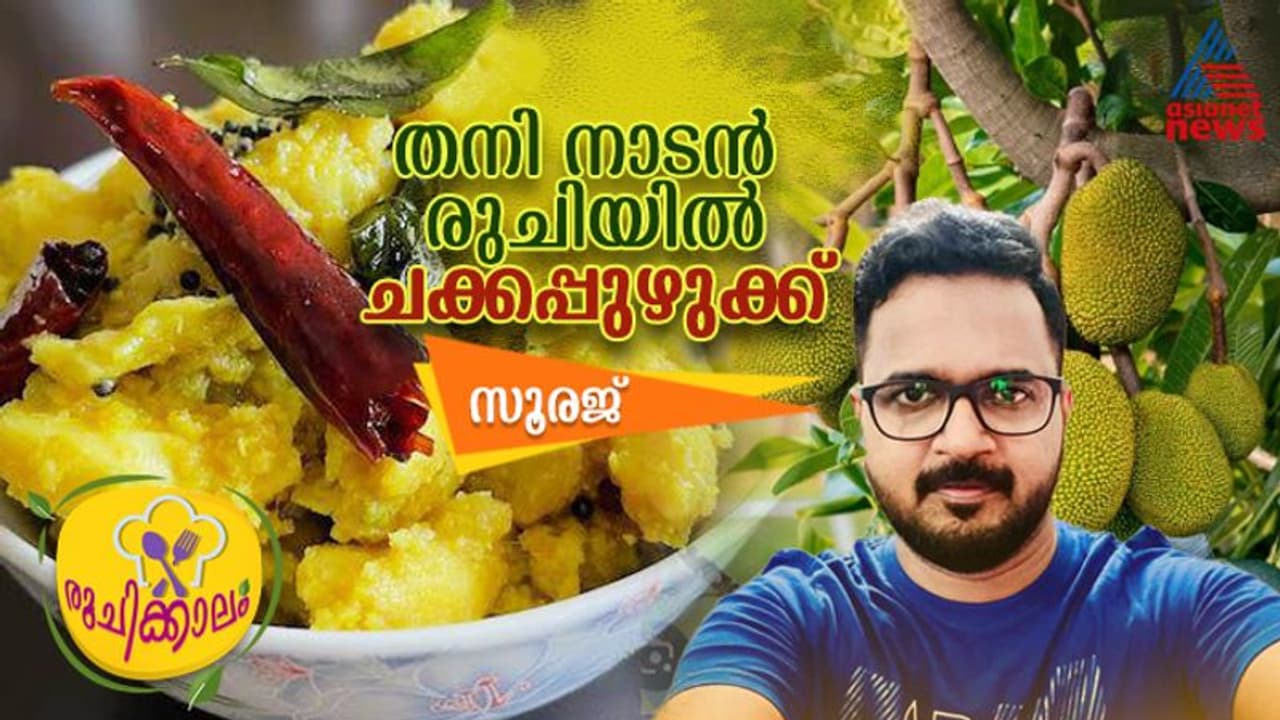 നാടൻ രുചിയിൽ ചക്കപ്പുഴുക്ക് ; ഈസി റെസിപ്പി നാടൻ രുചിയിൽ ചക്കപ്പുഴുക്ക് ; ഈസി റെസിപ്പി