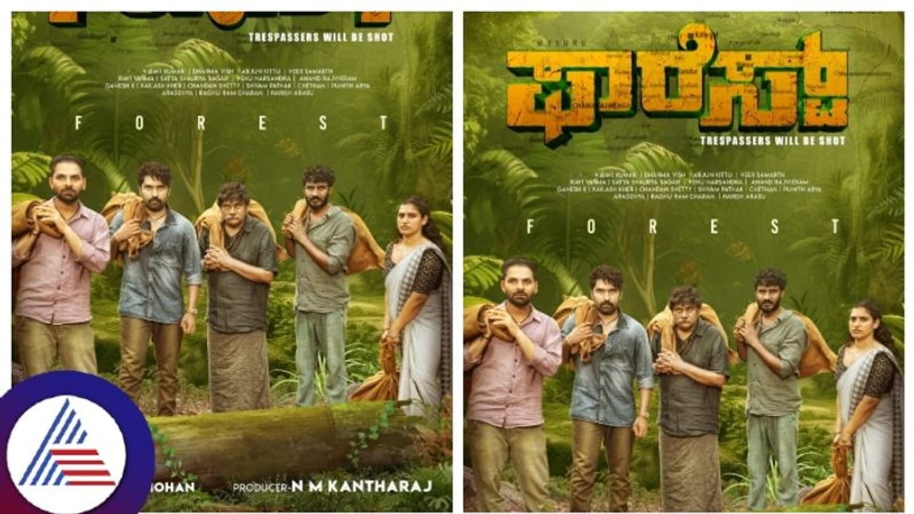 'ಫಾರೆಸ್ಟ್' ಕಥೆ ಹೇಳೋದಿಕ್ಕೆ ಬಂದರು ಬ್ರಹ್ಮಚಾರಿ ಡೈರೆಕ್ಟರ್, ಚಂದ್ರಮೋಹನ್ ಸಿನಿಮಾದಲ್ಲಿ‌ ಯಾರೆಲ್ಲ ಇದಾರೆ ನೋಡಿ!