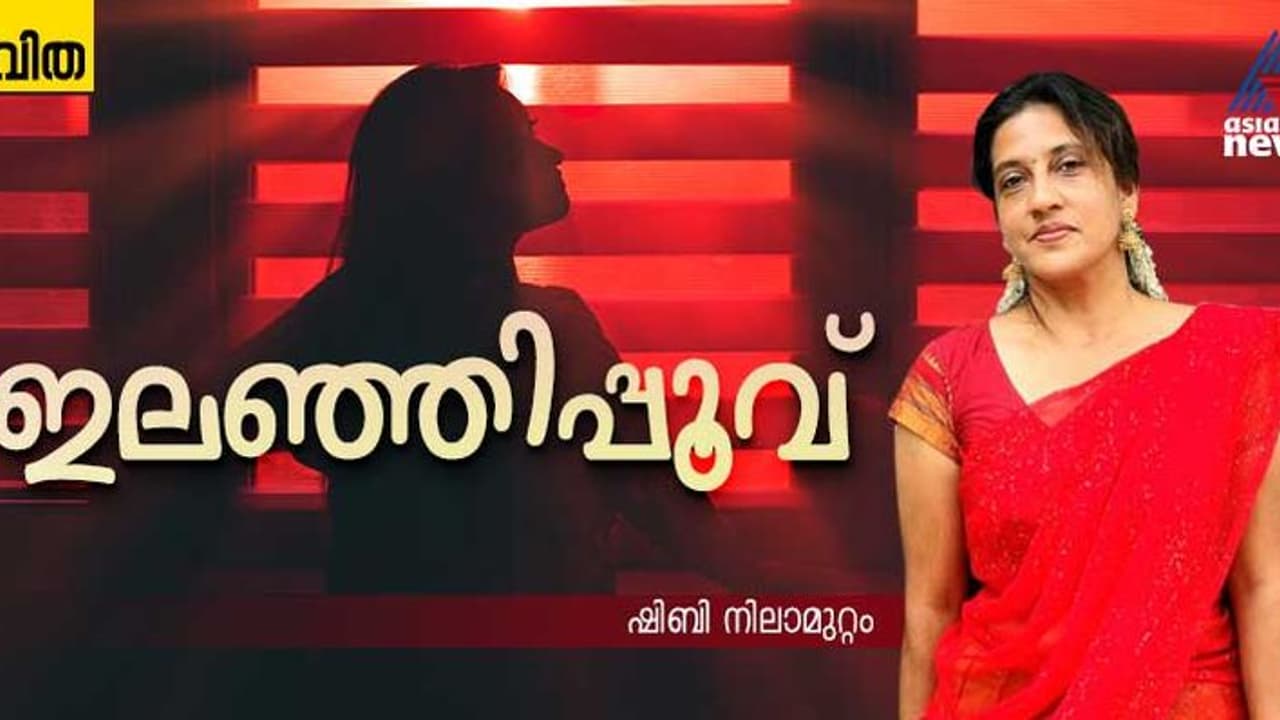 Malayalam Poem: ഇലഞ്ഞിപ്പൂവ്, ഷിബി നിലാമുറ്റം എഴുതിയ കവിത Malayalam Poem: ഇലഞ്ഞിപ്പൂവ്, ഷിബി നിലാമുറ്റം എഴുതിയ കവിത