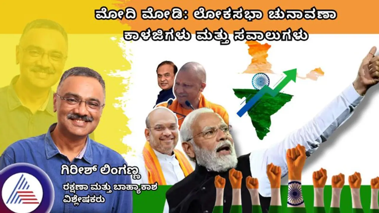 ಮೋದಿ ಮೋಡಿ: ಲೋಕಸಭಾ ಚುನಾವಣಾ ಕಾಳಜಿ, ಸವಾಲು, ಗಿರೀಶ್ ಲಿಂಗಣ್ಣ ಮೋದಿ ಮೋಡಿ: ಲೋಕಸಭಾ ಚುನಾವಣಾ ಕಾಳಜಿ, ಸವಾಲು, ಗಿರೀಶ್ ಲಿಂಗಣ್ಣ