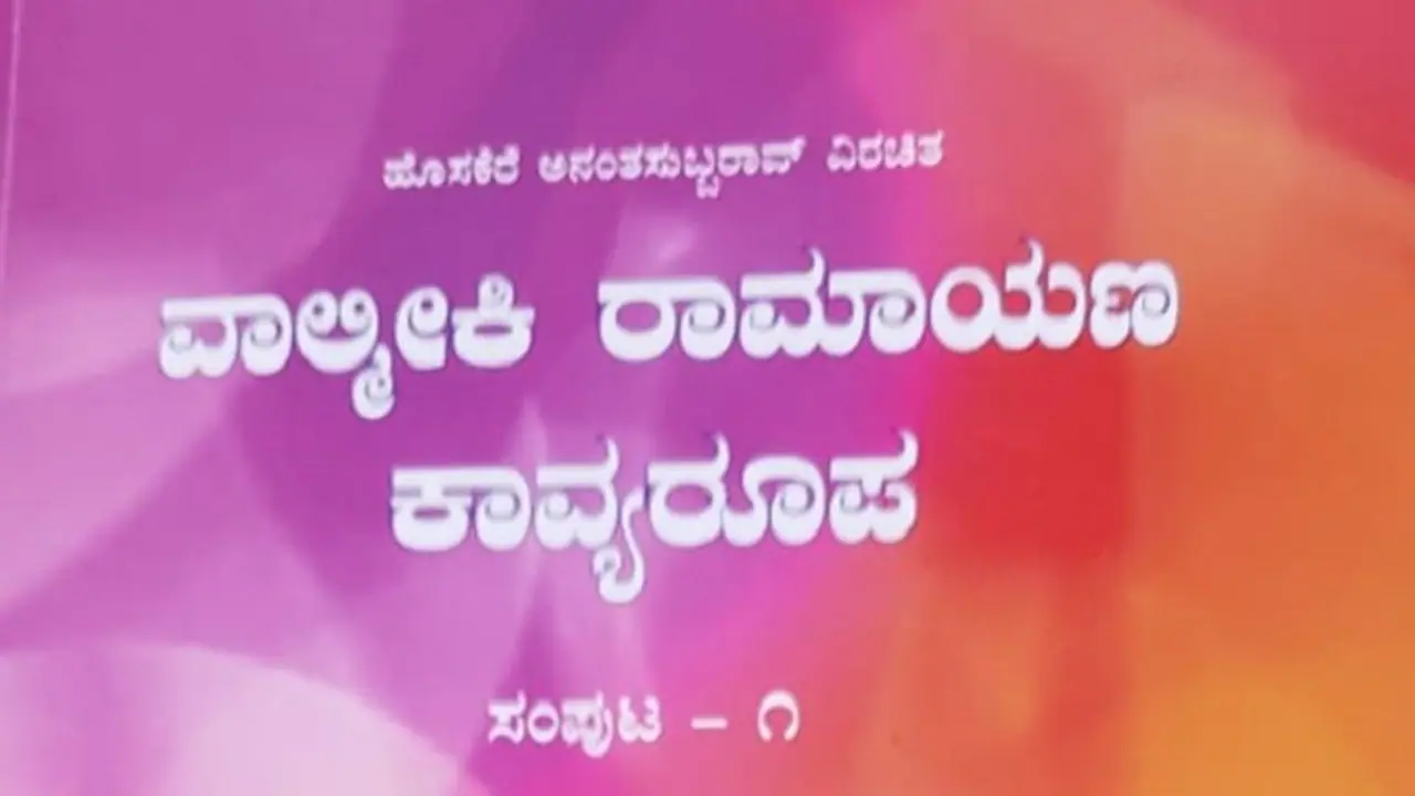 ಓದುಗರನ್ನು ರಾಮ ನಾಮ ಸ್ಮರಣೆಯಲ್ಲಿ ಮುಳುಗಿಸುವ "ವಾಲ್ಮೀಕಿ ರಾಮಾಯಣ ಕಾವ್ಯರೂಪ" ಲೋಕಾರ್ಪಣೆ