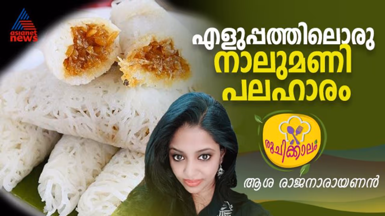 ഞൊടിയിടയിൽ തയ്യാറാക്കാം ഈ നാലുമണി പലഹാരം ; റെസിപ്പി ഞൊടിയിടയിൽ തയ്യാറാക്കാം ഈ നാലുമണി പലഹാരം ; റെസിപ്പി