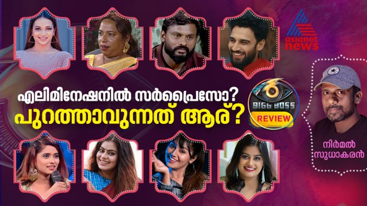 9 പേരുള്ള എലിമിനേഷന്‍ ലിസ്റ്റ്; ഈ വാരം ആരൊക്കെ പുറത്താവും?