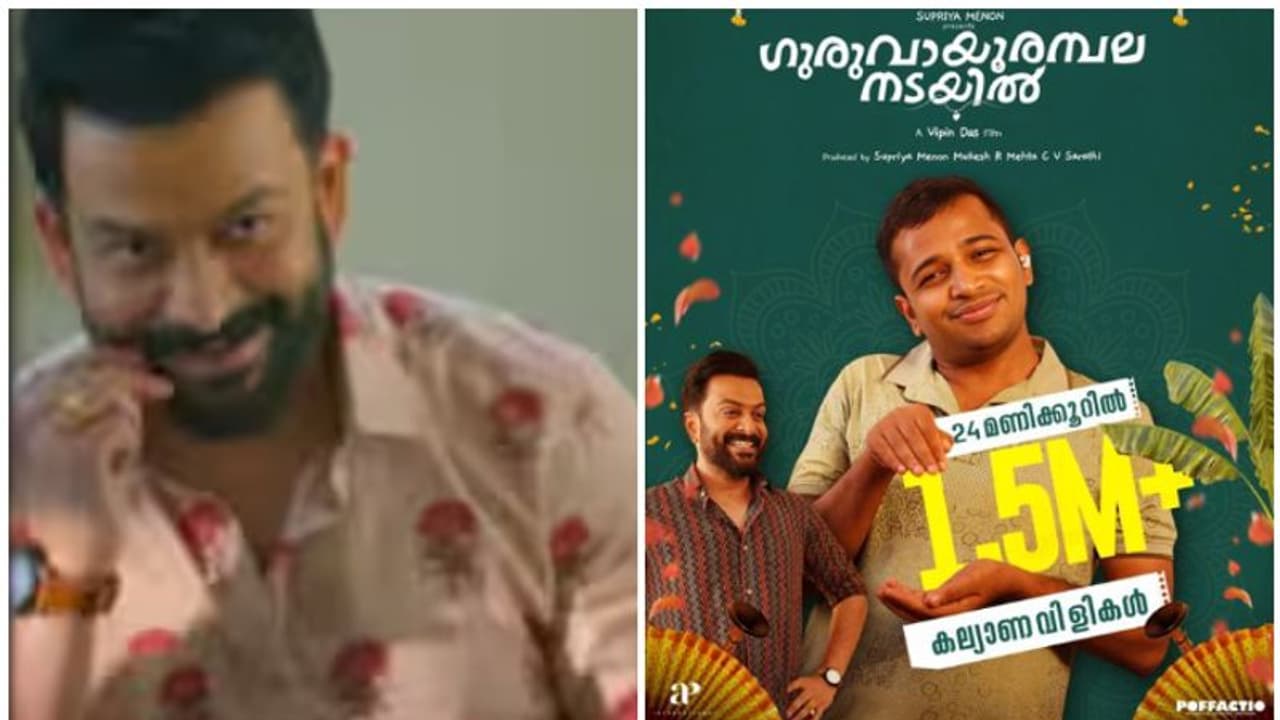 ഈ ഒന്നൊന്നര കല്യാണത്തിന് 1.5M+ ആളുകൂടും! പൃഥ്വിയും കൂടെ ബേസിലും, ചിരിപ്പൂരത്തിന്റെ ടീസർ വമ്പൻ ഹിറ്റ് ഈ ഒന്നൊന്നര കല്യാണത്തിന് 1.5M+ ആളുകൂടും! പൃഥ്വിയും കൂടെ ബേസിലും, ചിരിപ്പൂരത്തിന്റെ ടീസർ വമ്പൻ ഹിറ്റ്