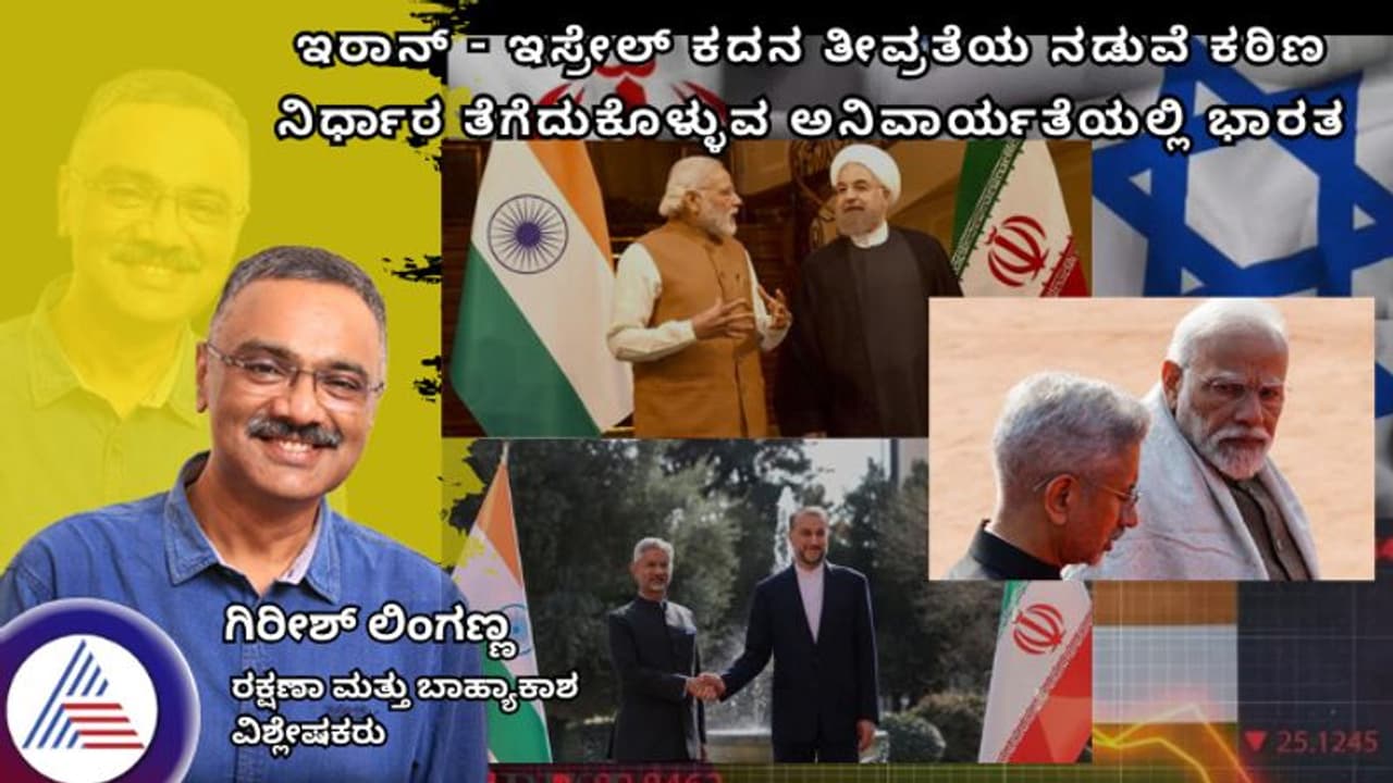 ಇರಾನ್ ಇಸ್ರೇಲ್ ಕದನ ತೀವ್ರತೆಯ ನಡುವೆ ಕಠಿಣ ನಿರ್ಧಾರ ತೆಗೆದುಕೊಳ್ಳುವ ಅನಿವಾರ್ಯತೆಯಲ್ಲಿ ಭಾರತ