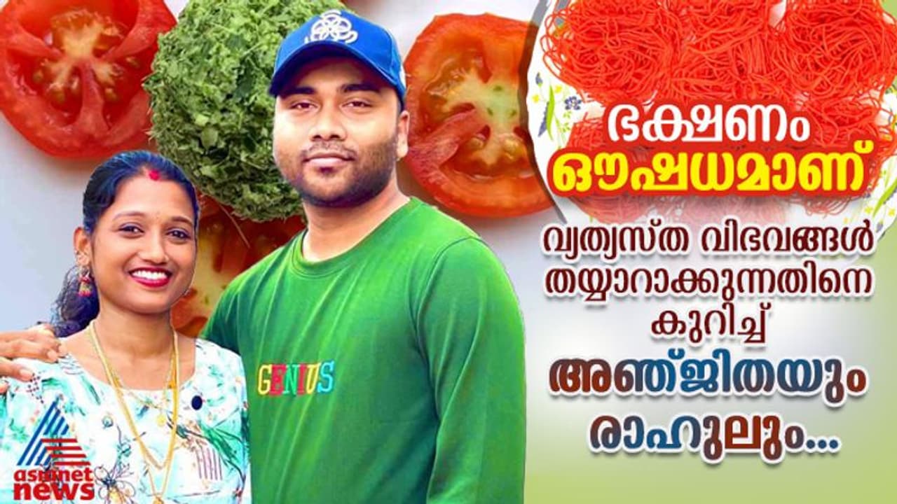 ചെമ്പരത്തിപ്പൂ രസം, മുന്തിരി അച്ചാർ, വാഴയില ഹൽവ ! ഇവരുടെ സ്പെഷ്യൽ വിഭവങ്ങൾ ഇതൊക്കെ... ചെമ്പരത്തിപ്പൂ രസം, മുന്തിരി അച്ചാർ, വാഴയില ഹൽവ ! ഇവരുടെ സ്പെഷ്യൽ വിഭവങ്ങൾ ഇതൊക്കെ...