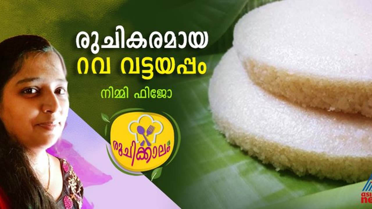 റവ കൊണ്ട് വട്ടയപ്പം ഇങ്ങനെ തയ്യാറാക്കിയാലോ?. റവ കൊണ്ട് വട്ടയപ്പം ഇങ്ങനെ തയ്യാറാക്കിയാലോ?.