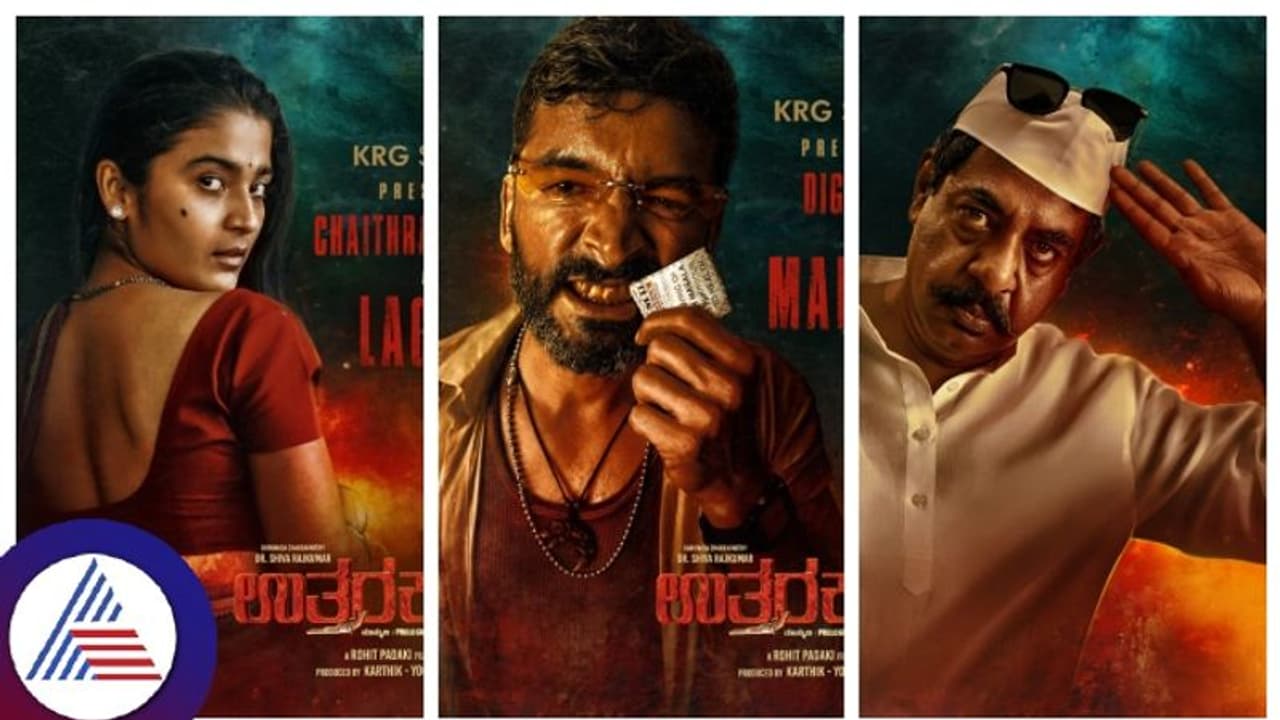 'ಉತ್ತರಕಾಂಡ' ಸೇರಿಕೊಂಡ ಚೈತ್ರ ಆಚಾರ್, ದಿಗಂತ್ & ಯೋಗರಾಜ್ ಭಟ್; ರಮ್ಯಾ ಜಾಗಕ್ಕೆ ಈ ಲಚ್ಚಿ? 'ಉತ್ತರಕಾಂಡ' ಸೇರಿಕೊಂಡ ಚೈತ್ರ ಆಚಾರ್, ದಿಗಂತ್ & ಯೋಗರಾಜ್ ಭಟ್; ರಮ್ಯಾ ಜಾಗಕ್ಕೆ ಈ ಲಚ್ಚಿ?