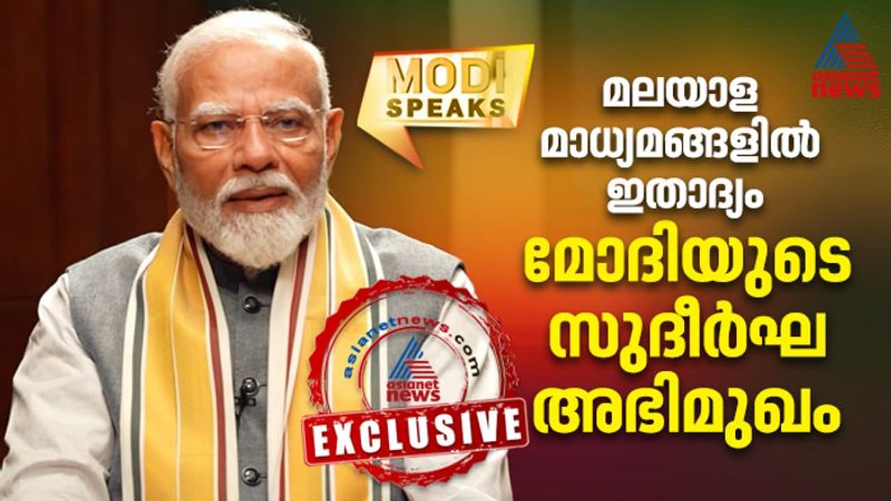 മലയാളത്തില് ആദ്യം, ഏറ്റവും ദൈര്ഘ്യമേറിയ അഭിമുഖം; നരേന്ദ്ര മോദി ഏഷ്യാനെറ്റ് ന്യൂസില് മലയാളത്തില് ആദ്യം, ഏറ്റവും ദൈര്ഘ്യമേറിയ അഭിമുഖം; നരേന്ദ്ര മോദി ഏഷ്യാനെറ്റ് ന്യൂസില്