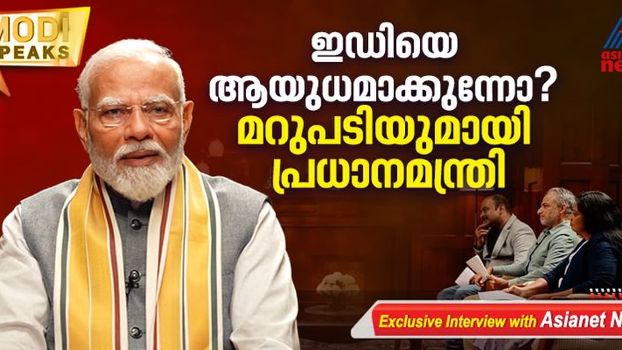 'ഇഡി സ്വതന്ത്രം, പ്രവര്ത്തനം സുഗമം, കാര്യക്ഷമം'; വിമര്ശനങ്ങള് തള്ളി പ്രധാനമന്ത്രി 'ഇഡി സ്വതന്ത്രം, പ്രവര്ത്തനം സുഗമം, കാര്യക്ഷമം'; വിമര്ശനങ്ങള് തള്ളി പ്രധാനമന്ത്രി