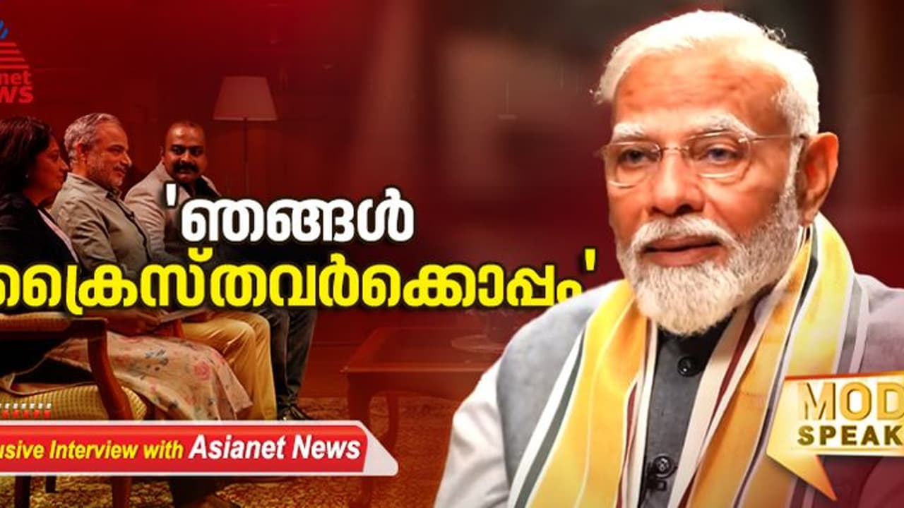 ബിജെപി ക്രൈസ്തവര്‍ക്കൊപ്പം, പള്ളിത്തര്‍ക്കത്തില്‍ ഇടപെടണം എന്നാവശ്യപ്പെട്ടു: നരേന്ദ്ര മോദി