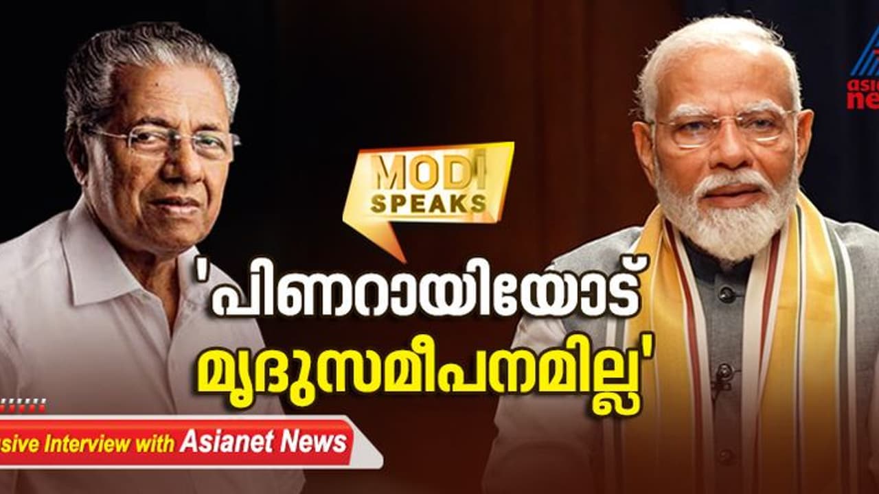 സിപിഎമ്മില്‍ അഴിമതിയും കുടുംബവാഴ്ചയും, പിണറായിയോട് മൃദുസമീപനം ഇല്ല: നരേന്ദ്ര മോദി