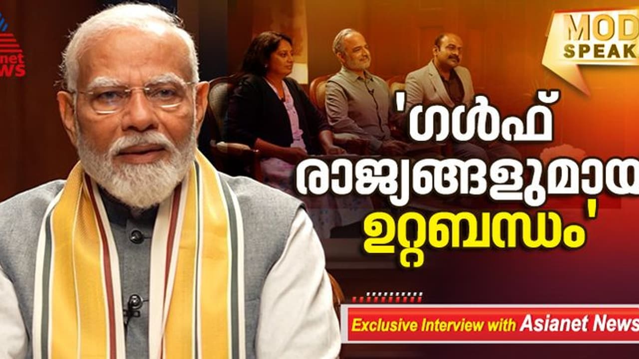 ഗള്‍ഫ് രാജ്യങ്ങളുമായുള്ള നല്ല ബന്ധം ഏറ്റവും ഗുണം ചെയ്യുന്നത് മലയാളികള്‍ക്ക്: പ്രധാനമന്ത്രി