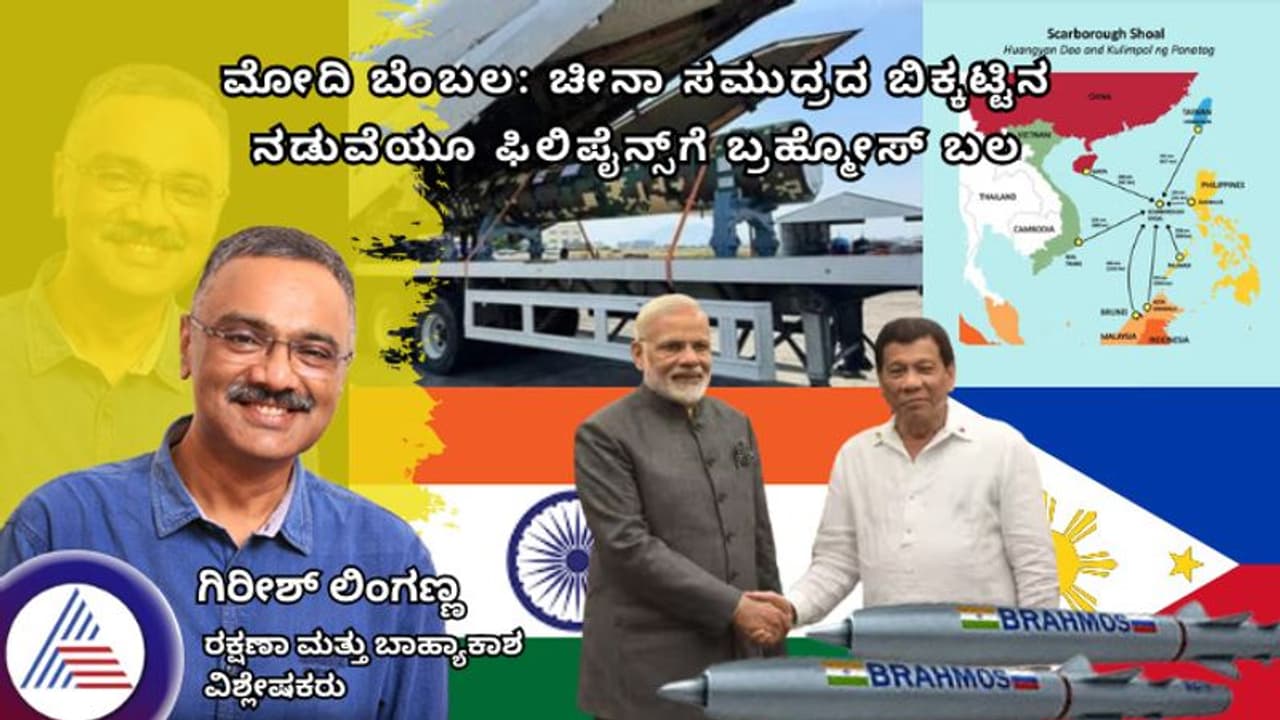 ಮೋದಿ ಬೆಂಬಲ: ದಕ್ಷಿಣ ಚೀನಾ ಸಮುದ್ರದ ಬಿಕ್ಕಟ್ಟಿನ ನಡುವೆಯೂ ಫಿಲಿಪೈನ್ಸ್ಗೆ ಬ್ರಹ್ಮೋಸ್ ಬಲ! ಮೋದಿ ಬೆಂಬಲ: ದಕ್ಷಿಣ ಚೀನಾ ಸಮುದ್ರದ ಬಿಕ್ಕಟ್ಟಿನ ನಡುವೆಯೂ ಫಿಲಿಪೈನ್ಸ್ಗೆ ಬ್ರಹ್ಮೋಸ್ ಬಲ!