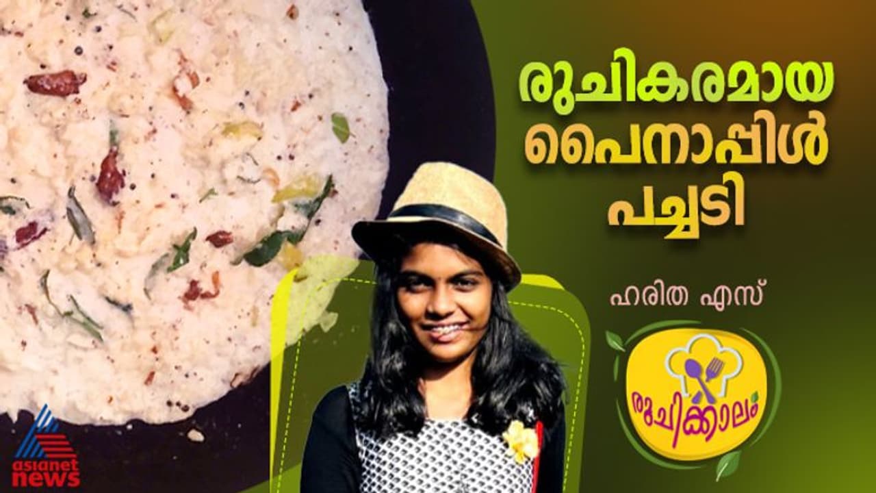 ഊണിനൊപ്പം കഴിക്കാൻ രുചികരമായ പൈനാപ്പിൾ പച്ചടി