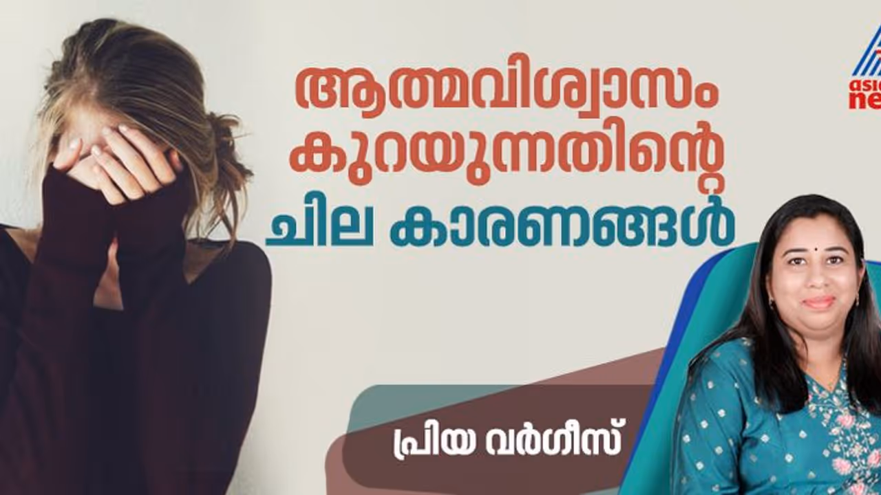 ആത്മവിശ്വാസം കുറഞ്ഞ് വരുന്നുണ്ടോ? കാരണങ്ങൾ ഇതാകാം