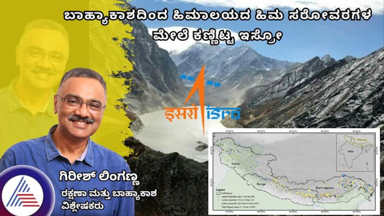 ಬಾಹ್ಯಾಕಾಶದಿಂದ ಹಿಮಾಲಯದ ಹಿಮ ಸರೋವರಗಳ ಮೇಲೆ ಕಣ್ಣಿಟ್ಟ ಇಸ್ರೋ! ಬಾಹ್ಯಾಕಾಶದಿಂದ ಹಿಮಾಲಯದ ಹಿಮ ಸರೋವರಗಳ ಮೇಲೆ ಕಣ್ಣಿಟ್ಟ ಇಸ್ರೋ!