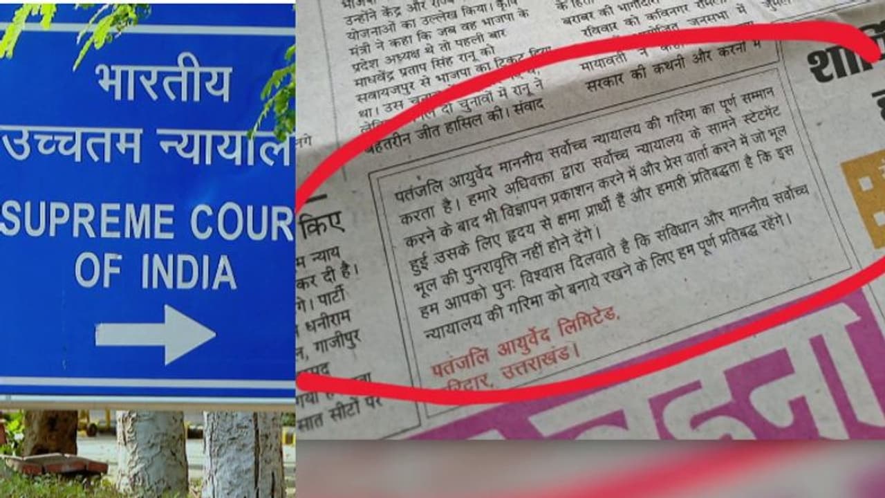 പതഞ്ജലിയുടെ ക്ഷമാപണ പരസ്യം മൈക്രോസ്കോപ്പിലൂടെ നോക്കിയാൽ മാത്രമേ കാണാനാകൂ എന്ന സ്ഥിതിയാകരുത്: സുപ്രീംകോടതി പതഞ്ജലിയുടെ ക്ഷമാപണ പരസ്യം മൈക്രോസ്കോപ്പിലൂടെ നോക്കിയാൽ മാത്രമേ കാണാനാകൂ എന്ന സ്ഥിതിയാകരുത്: സുപ്രീംകോടതി