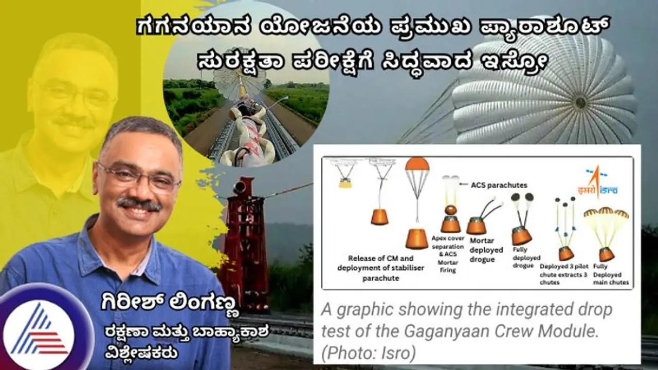 ಗಗನಯಾನ ಯೋಜನೆಯ ಪ್ರಮುಖ ಪ್ಯಾರಾಶೂಟ್ ಸುರಕ್ಷತಾ ಪರೀಕ್ಷೆಗೆ ಸಿದ್ಧವಾದ ಇಸ್ರೋ ಗಗನಯಾನ ಯೋಜನೆಯ ಪ್ರಮುಖ ಪ್ಯಾರಾಶೂಟ್ ಸುರಕ್ಷತಾ ಪರೀಕ್ಷೆಗೆ ಸಿದ್ಧವಾದ ಇಸ್ರೋ