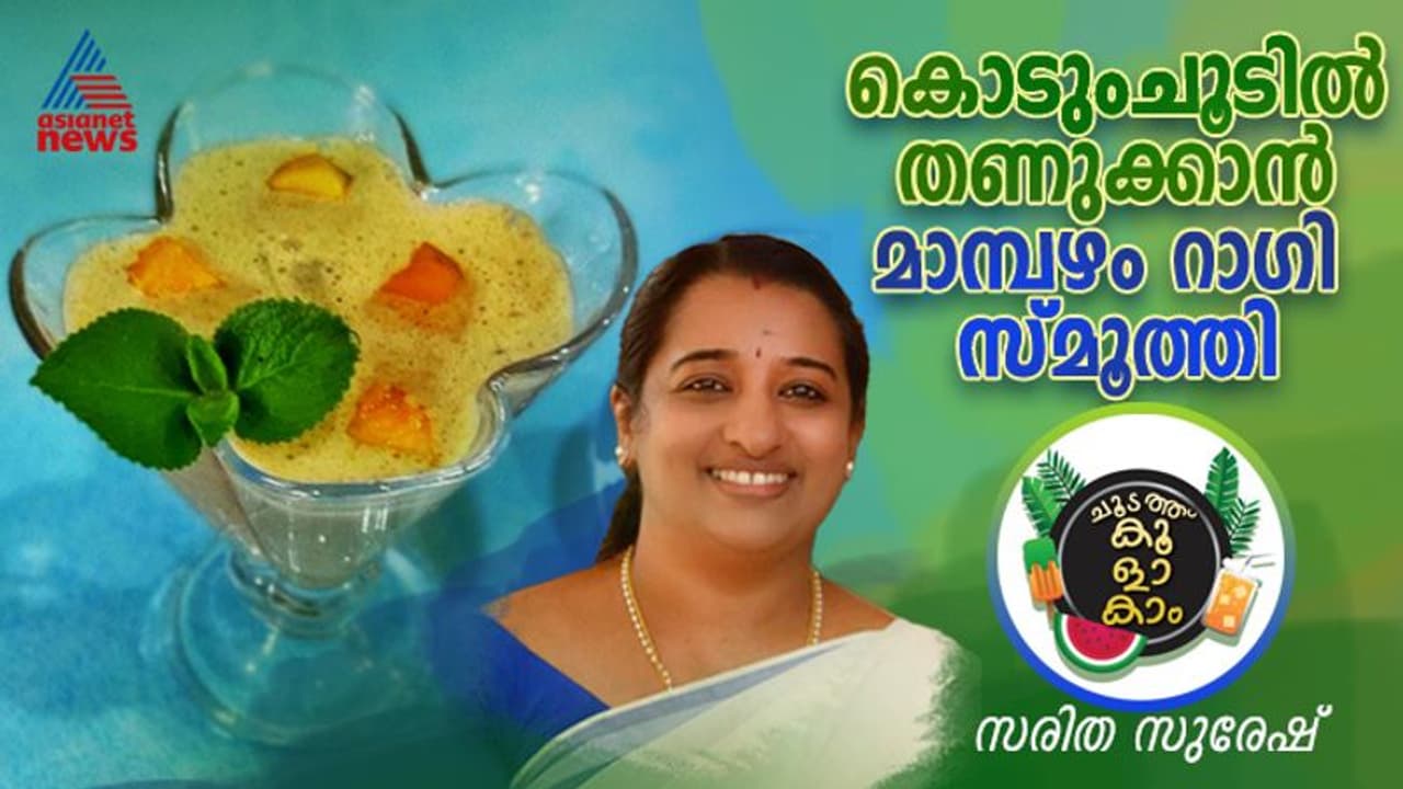 Summer Fest: മനസ്സും വയറും നിറയാൻ സ്വാദിഷ്ടമായ മാമ്പഴം റാഗി സ്മൂത്തി; റെസിപ്പി Summer Fest: മനസ്സും വയറും നിറയാൻ സ്വാദിഷ്ടമായ മാമ്പഴം റാഗി സ്മൂത്തി; റെസിപ്പി