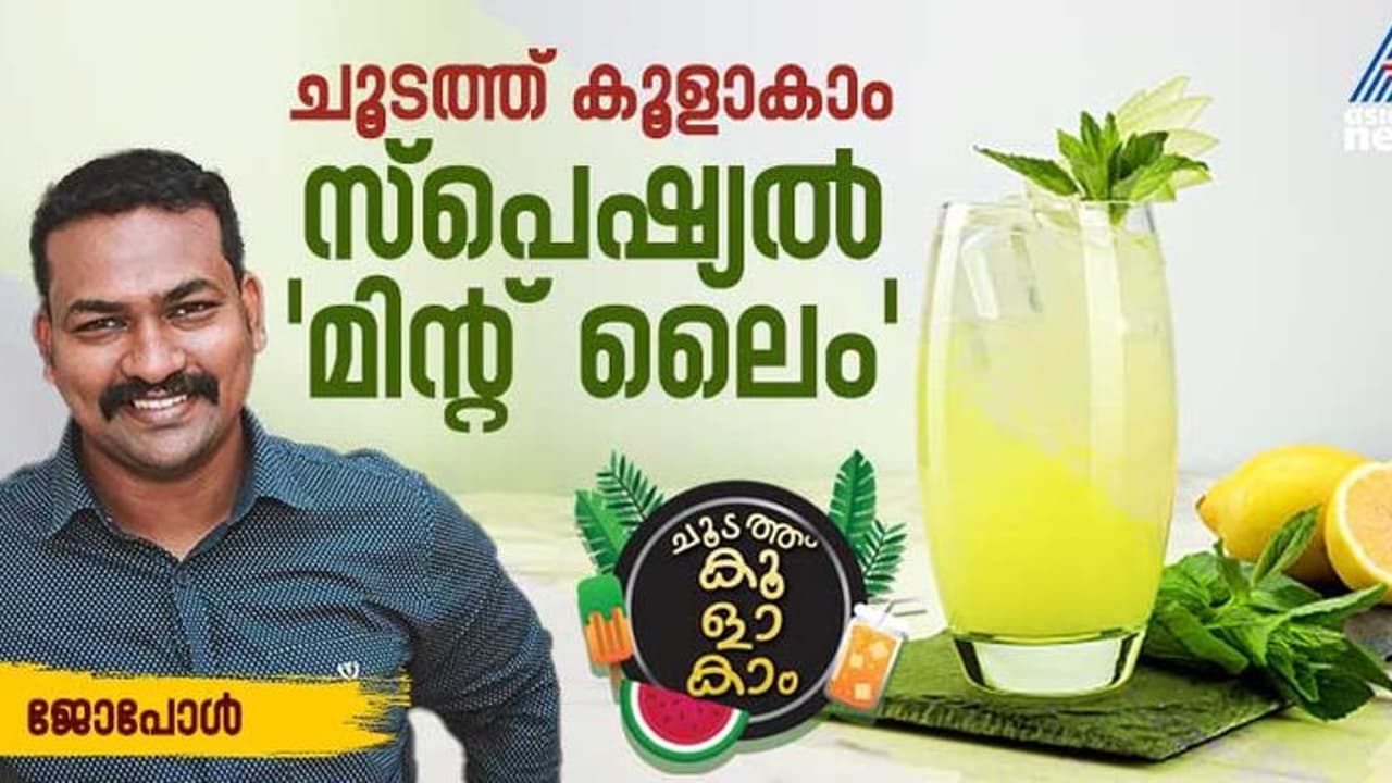 Summer Fest : ചൂടല്ലേ, സ്പെഷ്യൽ മിന്റ് ലെെം കുടിച്ചാലോ? Summer Fest : ചൂടല്ലേ, സ്പെഷ്യൽ മിന്റ് ലെെം കുടിച്ചാലോ?