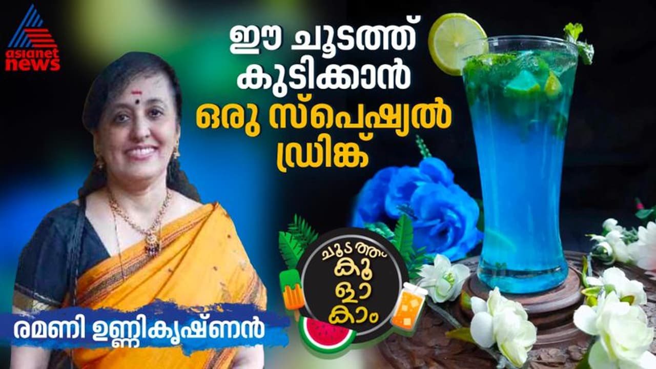 Summer Fest : ചൂടല്ലേ, ഒരു അടിപൊളി ഡ്രിങ്ക് തയ്യാറാക്കിയാലോ? Summer Fest : ചൂടല്ലേ, ഒരു അടിപൊളി ഡ്രിങ്ക് തയ്യാറാക്കിയാലോ?