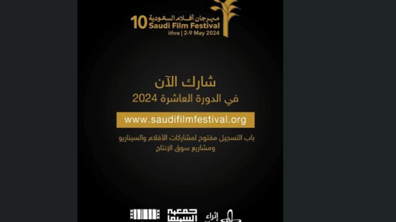 പത്താമത് സൗദി ചലച്ചിത്രോത്സവം മെയ് 2 മുതൽ 9 വരെ പത്താമത് സൗദി ചലച്ചിത്രോത്സവം മെയ് 2 മുതൽ 9 വരെ