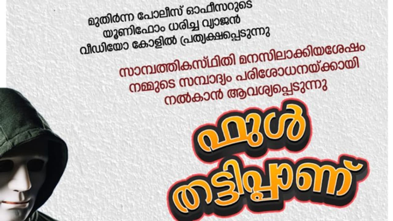'നിങ്ങളുടെ പാഴ്‌സലില്‍ മയക്കുമരുന്ന്, പണം വേണം'; നടക്കുന്നത് വന്‍ തട്ടിപ്പ്, മുന്നറിയിപ്പുമായി കേരള പൊലീസ്