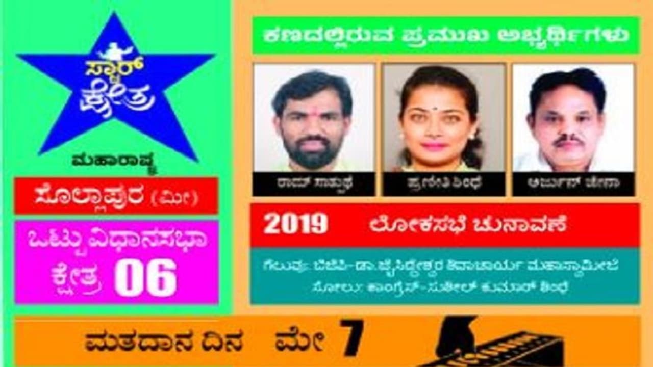 ಲೋಕಸಭಾ ಚುನಾವಣೆ 2024: ಸೊಲ್ಲಾಪುರ: ಬಿಜೆಪಿ ಯುವ ಉಪಾಧ್ಯಕ್ಷ v/s ಶಿಂಧೆ ಪುತ್ರಿ