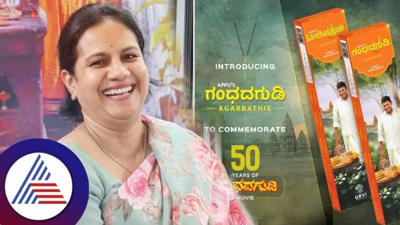 ಅಪ್ಪು 'ಗಂಧದಗುಡಿ ಅಗರಬತ್ತಿ'; ವಿಶೇಷತೆಗಳನ್ನು ಹೇಳಿದ ಅಶ್ವಿನಿ ಪುನೀತ್ ರಾಜ್ಕುಮಾರ್ ಅಪ್ಪು 'ಗಂಧದಗುಡಿ ಅಗರಬತ್ತಿ'; ವಿಶೇಷತೆಗಳನ್ನು ಹೇಳಿದ ಅಶ್ವಿನಿ ಪುನೀತ್ ರಾಜ್ಕುಮಾರ್